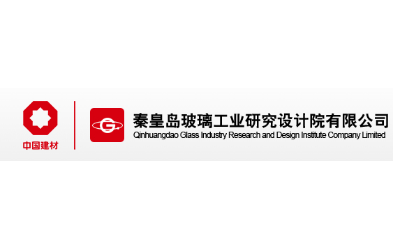 秦皇島玻璃工業(yè)研究設(shè)計(jì)院有限公司